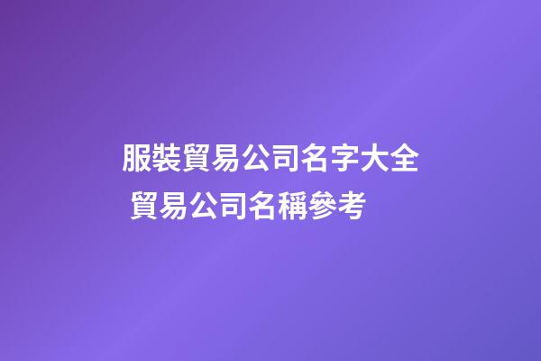 服裝貿易公司名字大全 貿易公司名稱參考-第1張-公司起名-玄機派